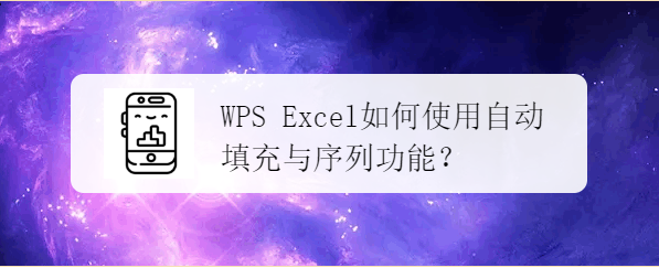 WPS Excel如何使用自动填充与序列功能