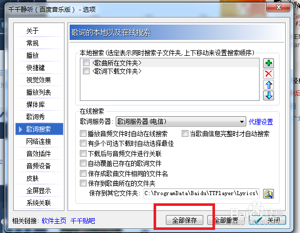 千千静听怎么关闭播放音频文件时自动在线搜索