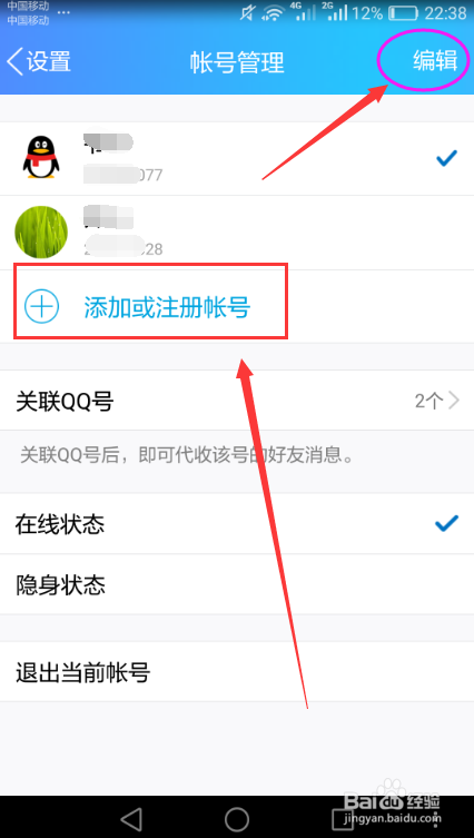 手机QQ添加及删除登录账号的方法