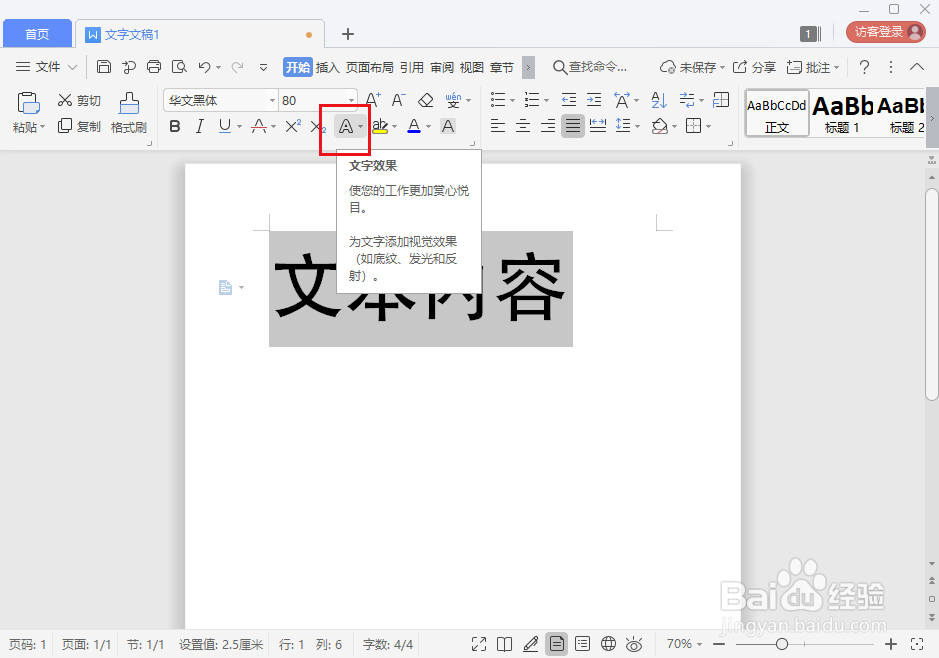 wps文字怎么添加文本轮廓