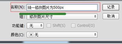 用Photoshop(PS)批量修改照片的分辨率