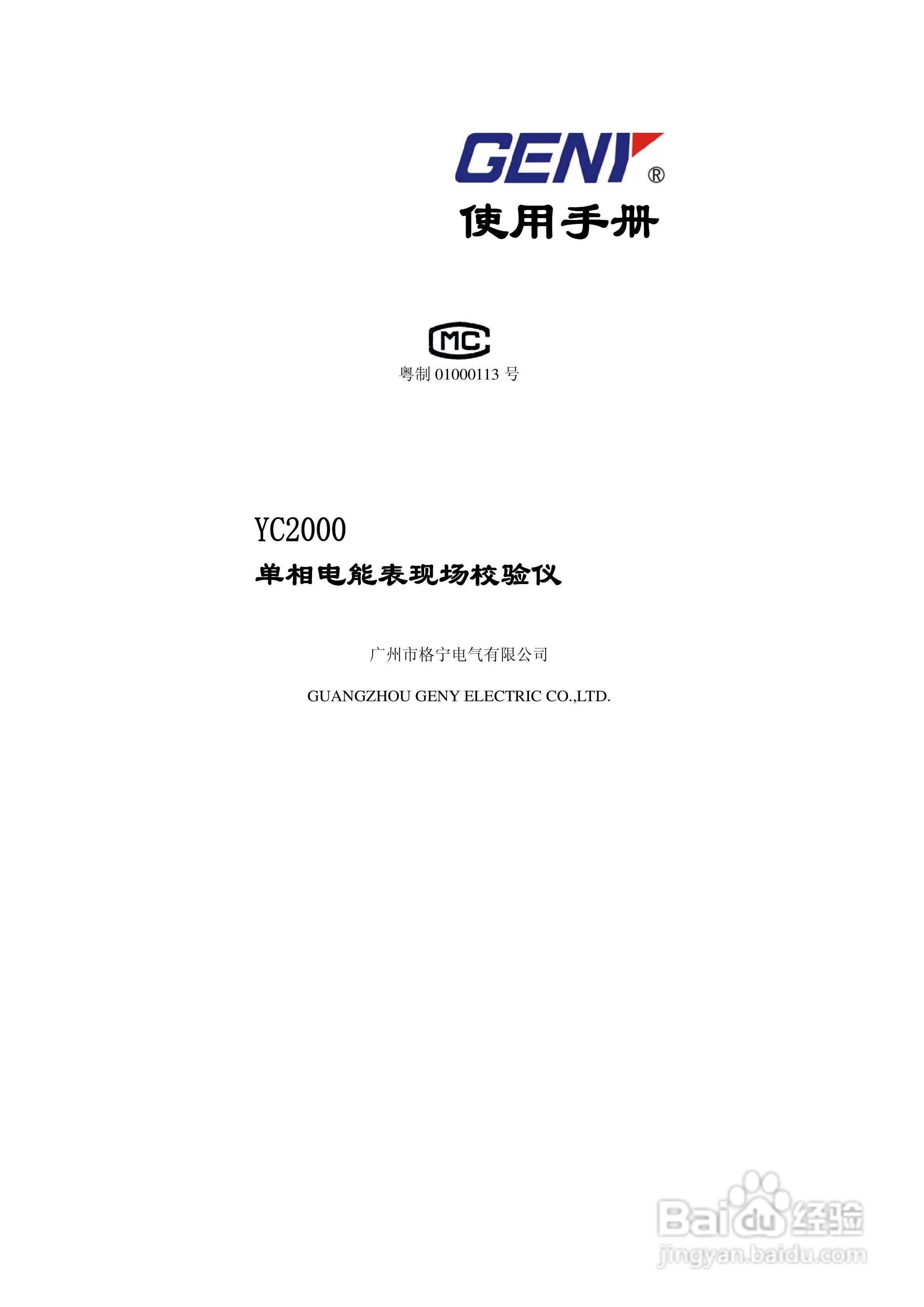 格宁YC2000单相现场校验仪说明书:[1]