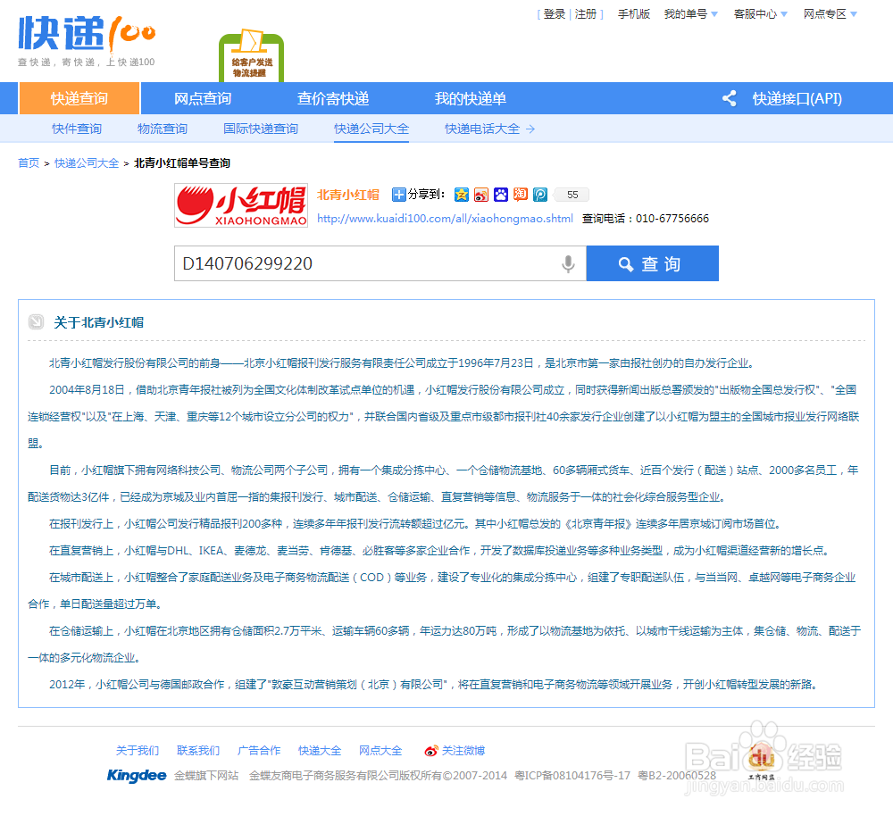 北京北青小红帽快递单号查询，官方网站快递查询