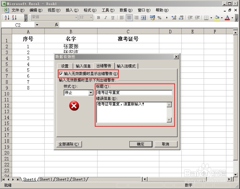 如何禁止Excel工作表列的数据重复录入