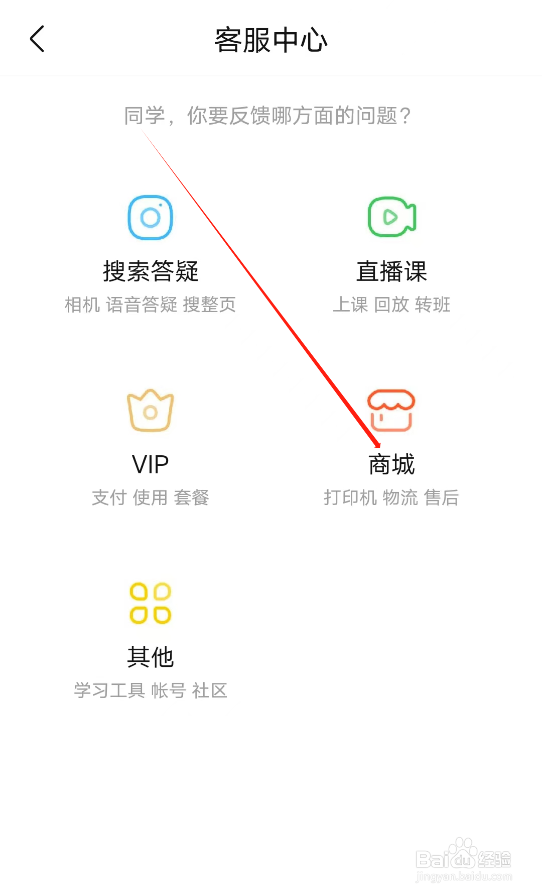 高途高中规划如何反馈商城问题