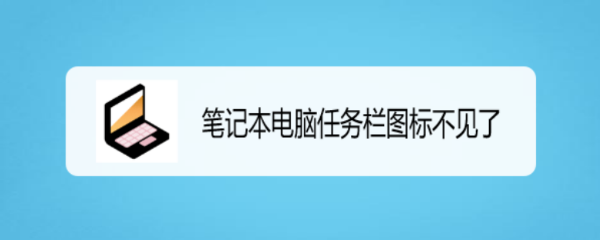 笔记本电脑任务栏图标不见了