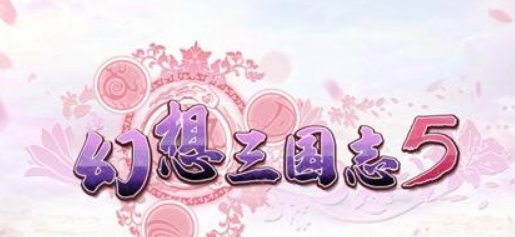 幻想三国志游戏心得