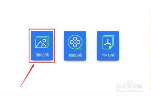 Png图片怎么将图片大小压缩 百度经验