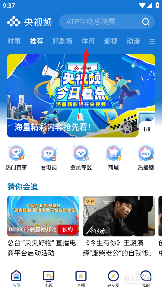 央视频如何预约观看NBA常规赛步行者VS猛龙