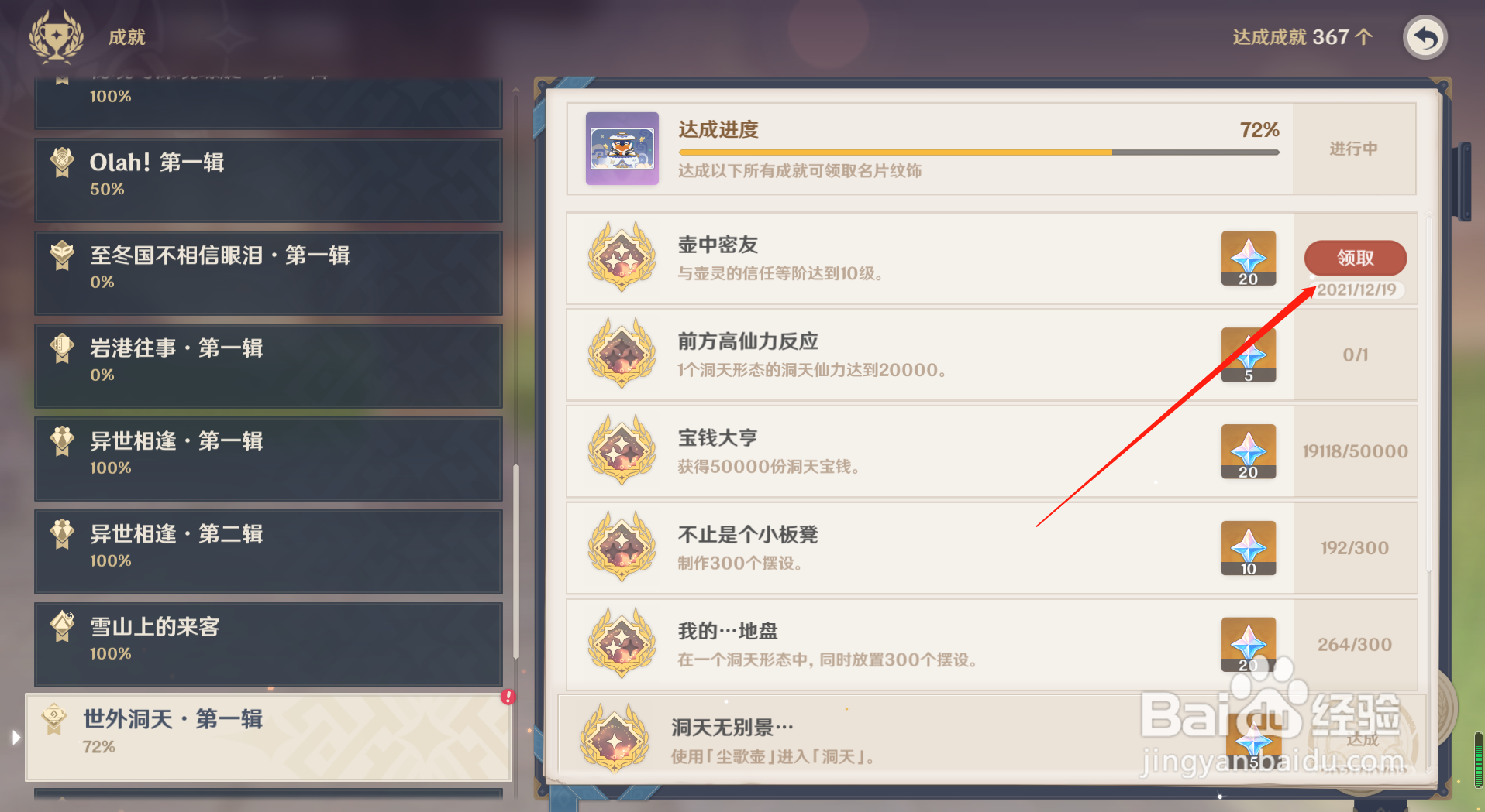 原神壶中密友成就怎么完成