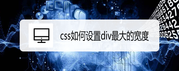 <b>css如何设置div最大的宽度</b>