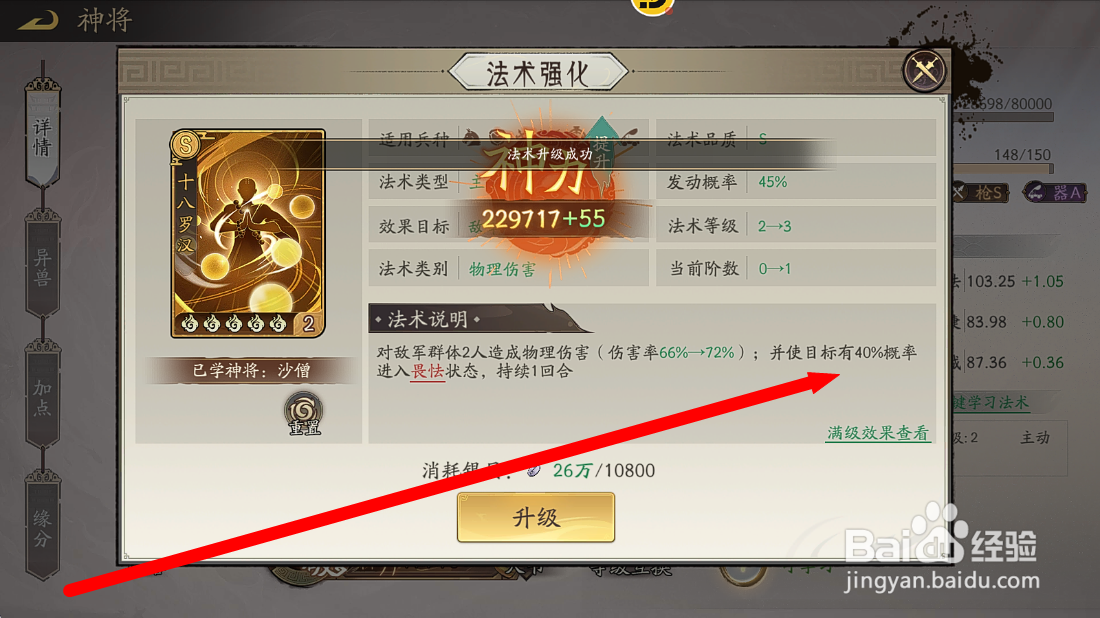 朝歌S3怎么查看沙僧十八罗汉畏怯【施加概率】