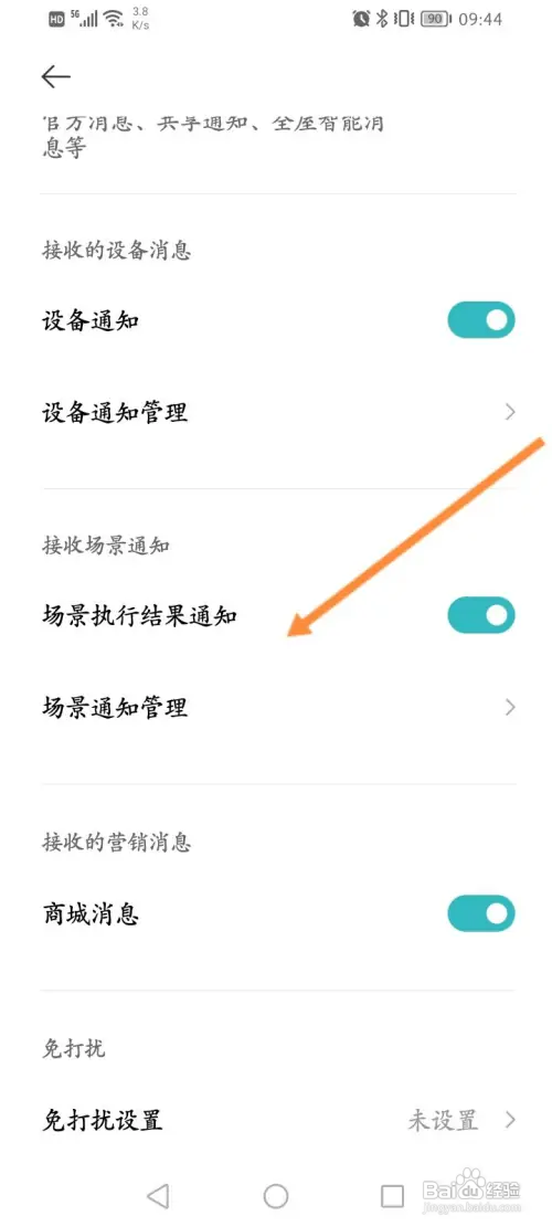 米家App怎样开启场景执行结果通知