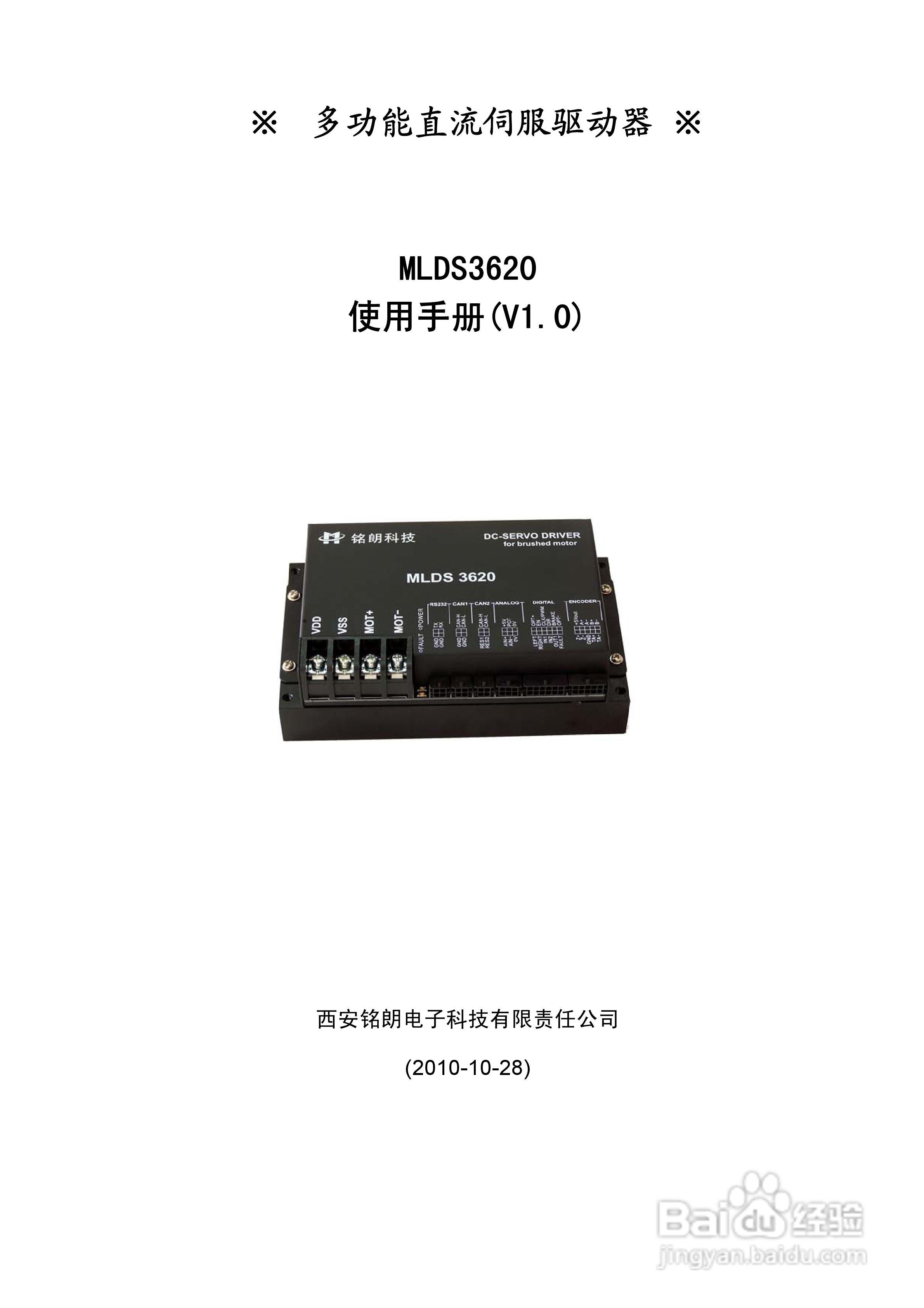铭朗科技MLDS3620直流伺服驱动器说明书:[1]