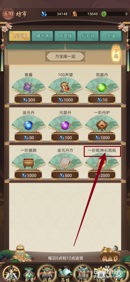 在逍遥修真中怎么购买【一阶乾坤石图纸】