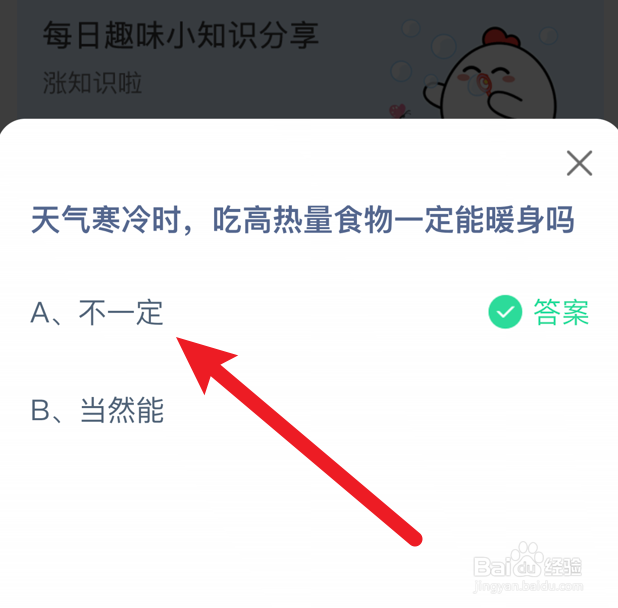 天气寒冷时,吃高热量食物一定暖身吗?蚂蚁庄园
