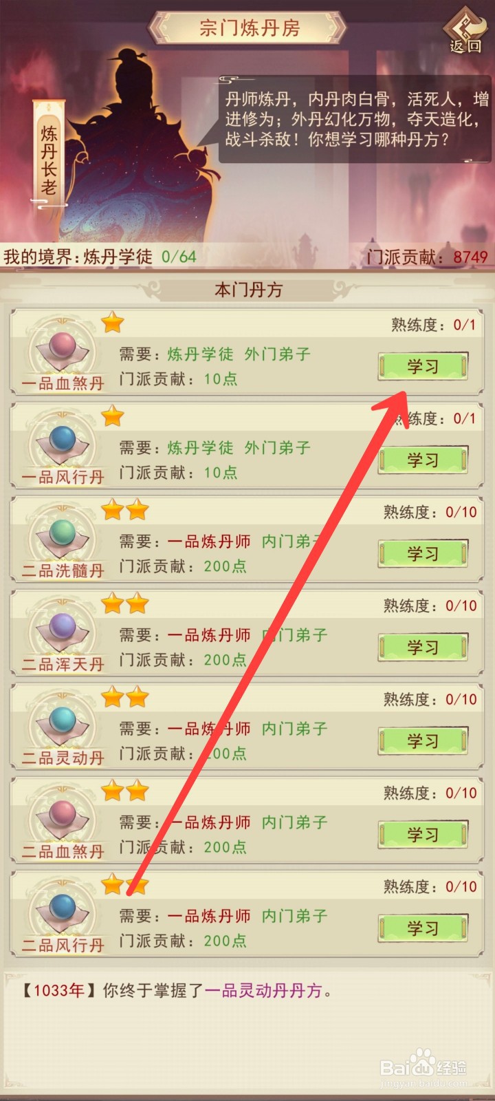 凡人传说如何学习一品血煞丹