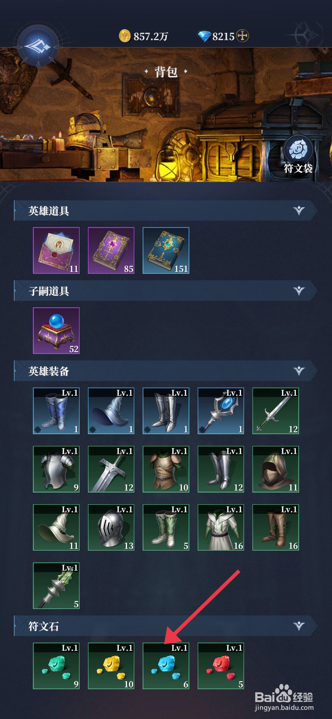 利萨斯英雄使用蓝色符文石的攻略