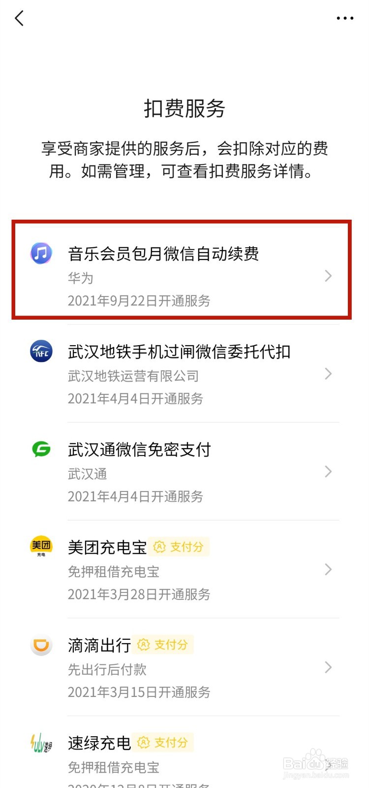 微信扣款怎样取消自动续费