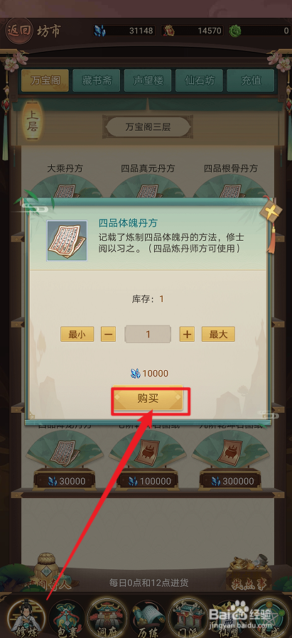 在逍遥修真中怎么购买【四品体魄丹方】