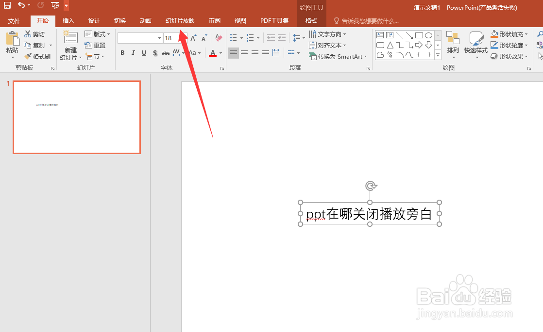 ppt在哪关闭播放旁白?