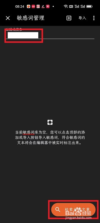 纯纯写作APP怎么检索文章中的敏感词