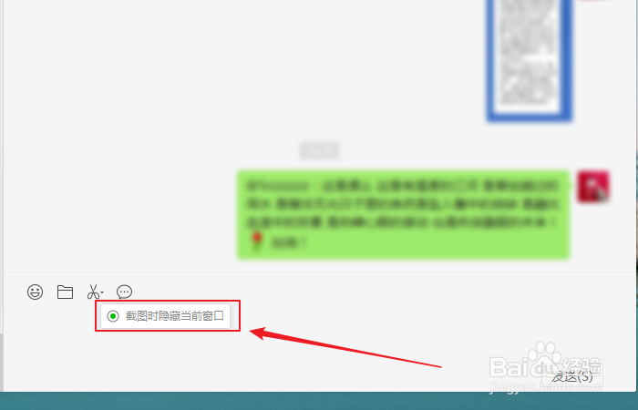 如何设置微信截图时隐藏当前窗口
