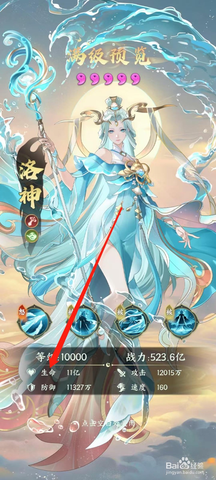 奇妙山海经怎样查看洛神的生命