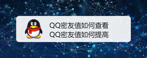 <b>QQ密友值如何查看 QQ密友值如何提高</b>