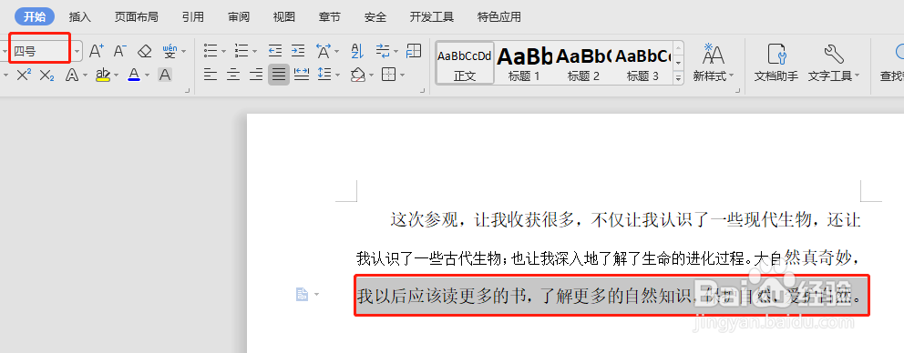 如何在Word中使用快捷键快速调整字体大小