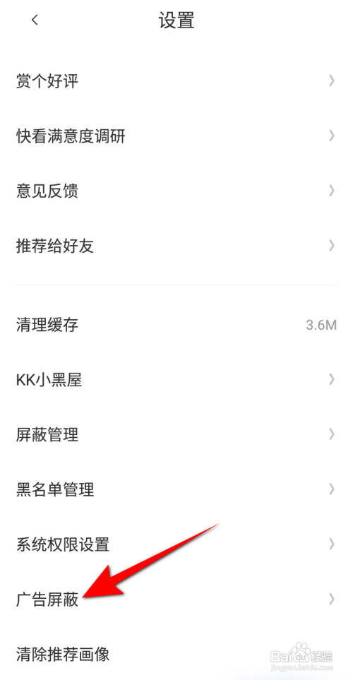 快看漫画如何开启个性化广告屏蔽