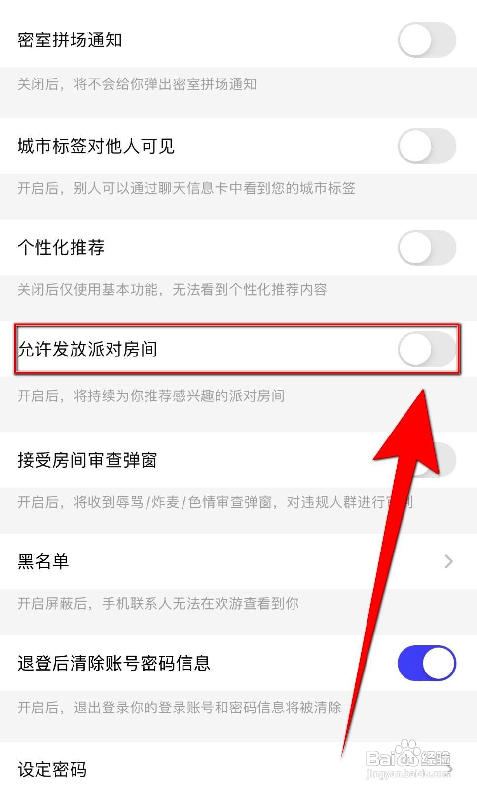 欢游app怎么设置允许发放派对房间