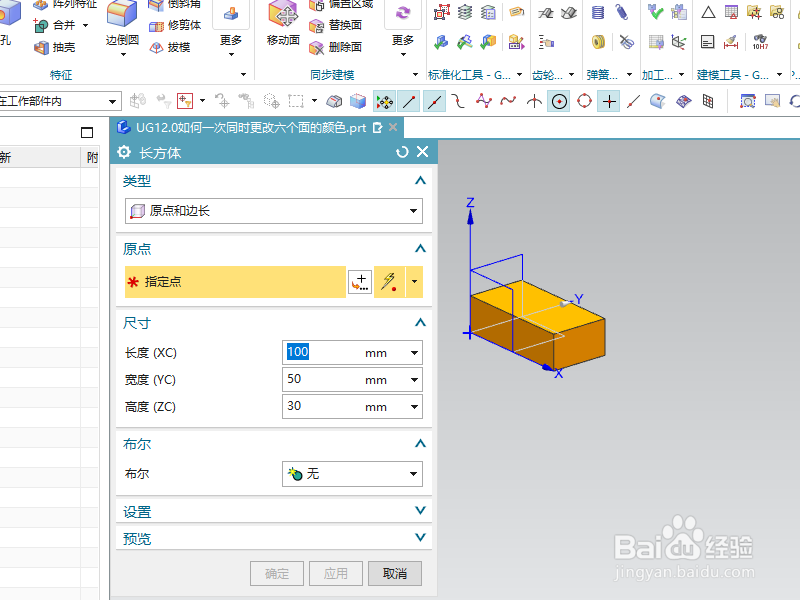 UG12.0如何一次同时更改六个面的颜色