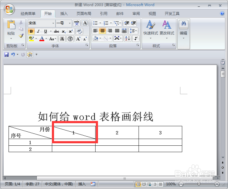 如何给word表格画斜线