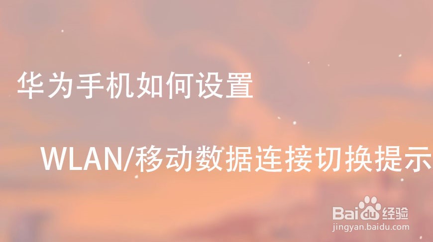 华为手机如何设置WLAN/移动数据连接切换提示