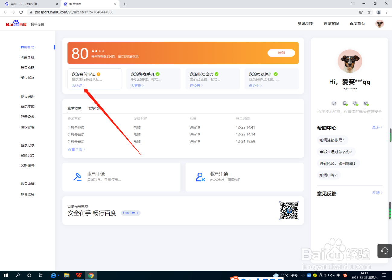 百度帐号怎么进行实名认证