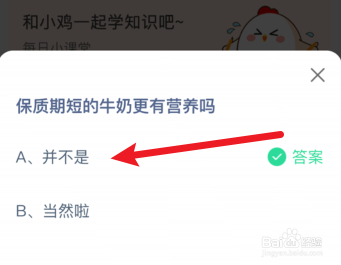 蚂蚁庄园小课堂保质期短的牛奶更有营养吗？