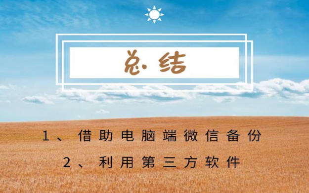怎样恢复删除的微信聊天记录