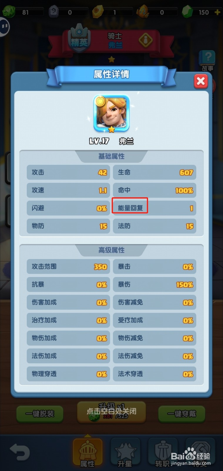 怪物联盟团怎样查看弗兰的【能量回复】？