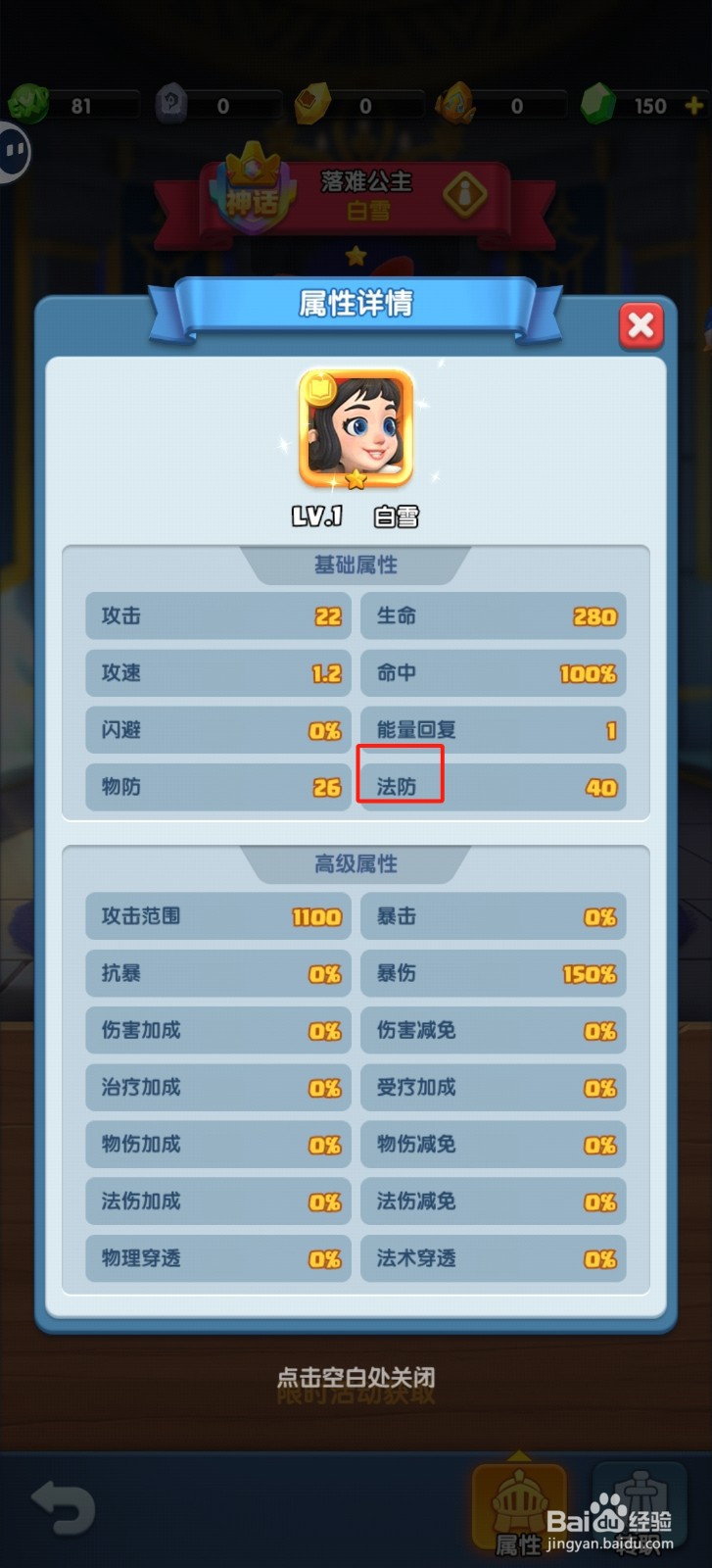 怪物联盟团怎样查看白雪的【法防】？