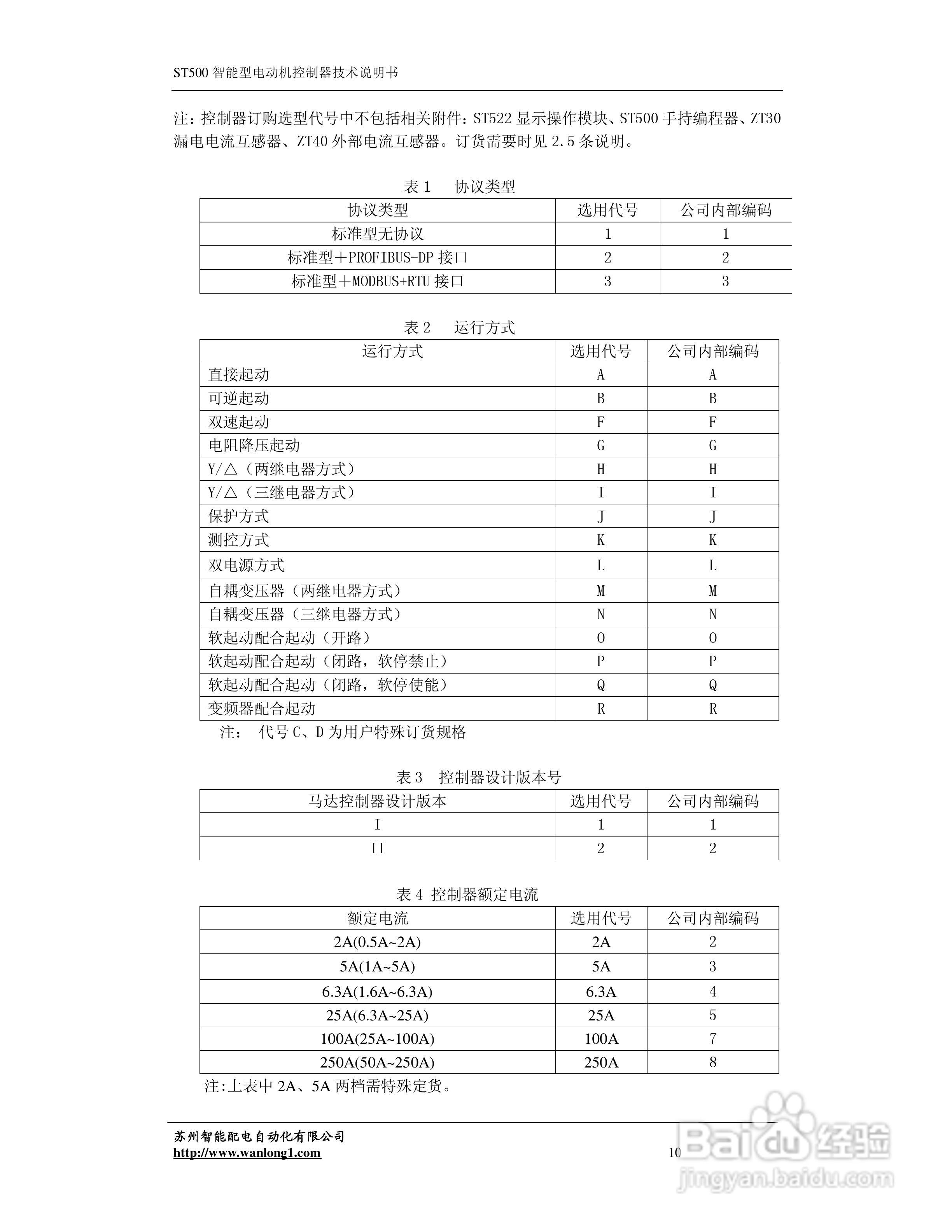 ST500智能型电动机控制器技术说明书:[2]