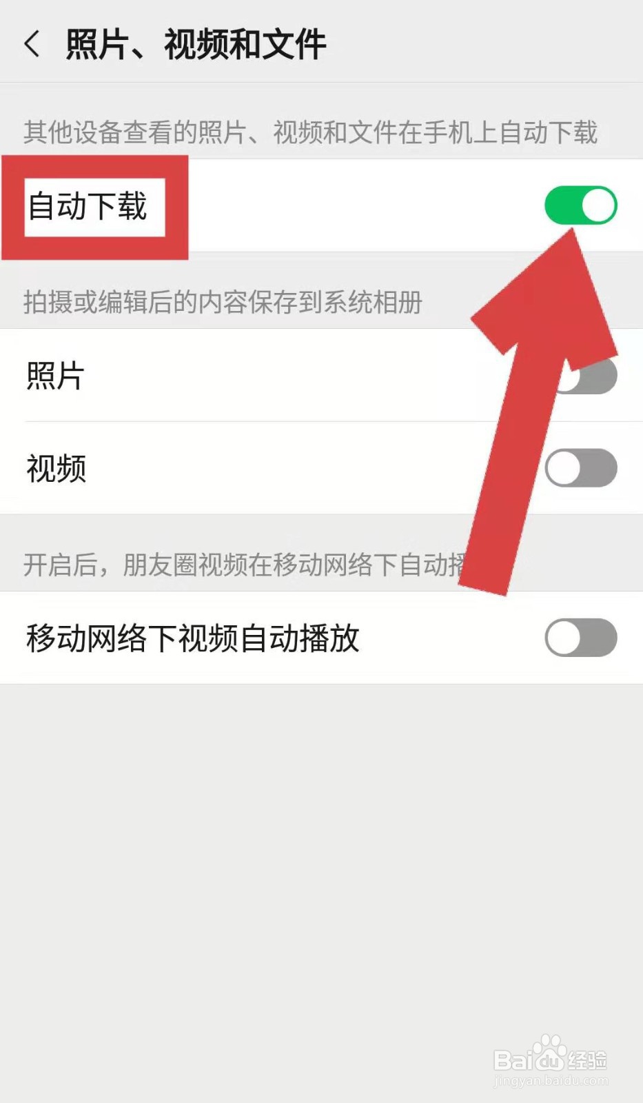 如何设置微信在其他设备查看的照片不自动下载