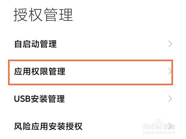 红米手机怎么设置麦克风权限