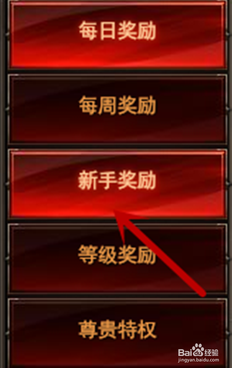 网页游戏魔法王座如何领取TGP特权新手奖励