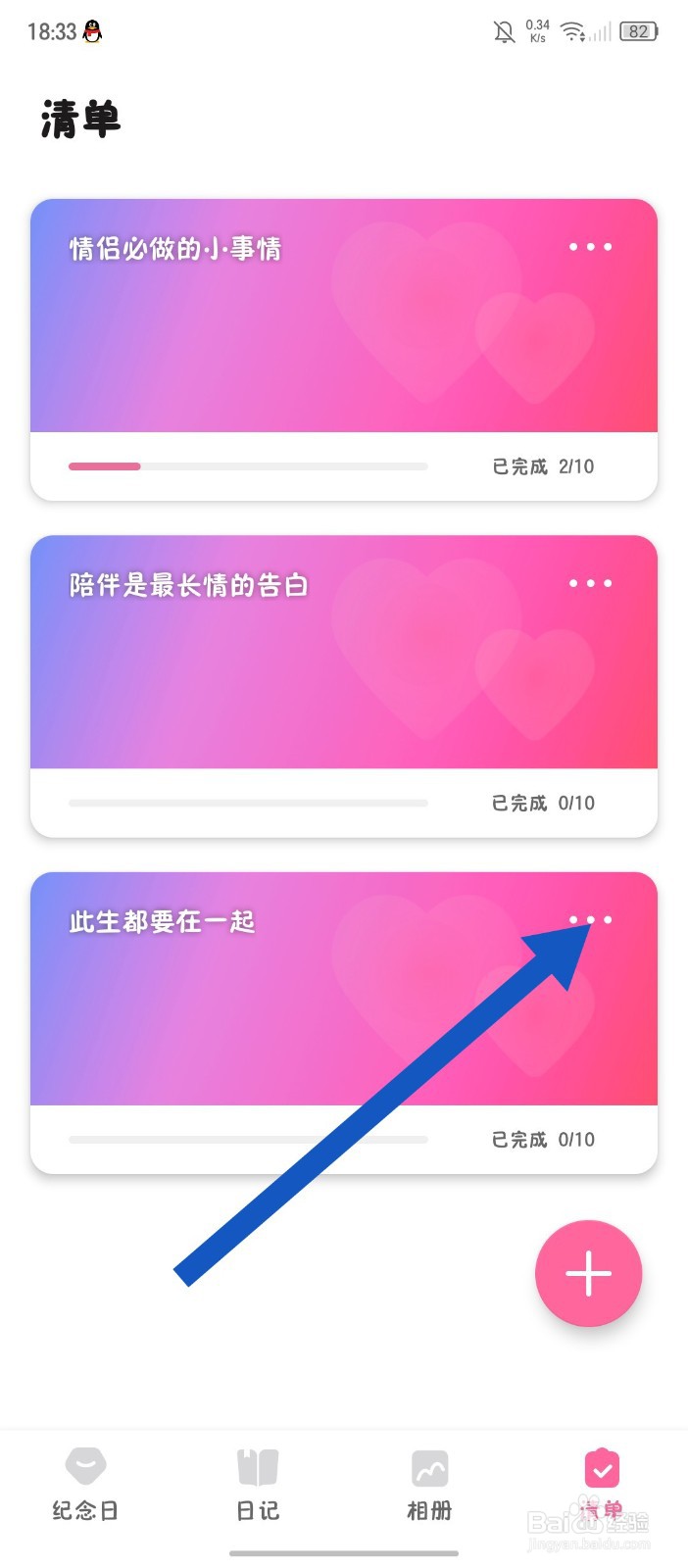 《恋爱记录》怎么删除清单