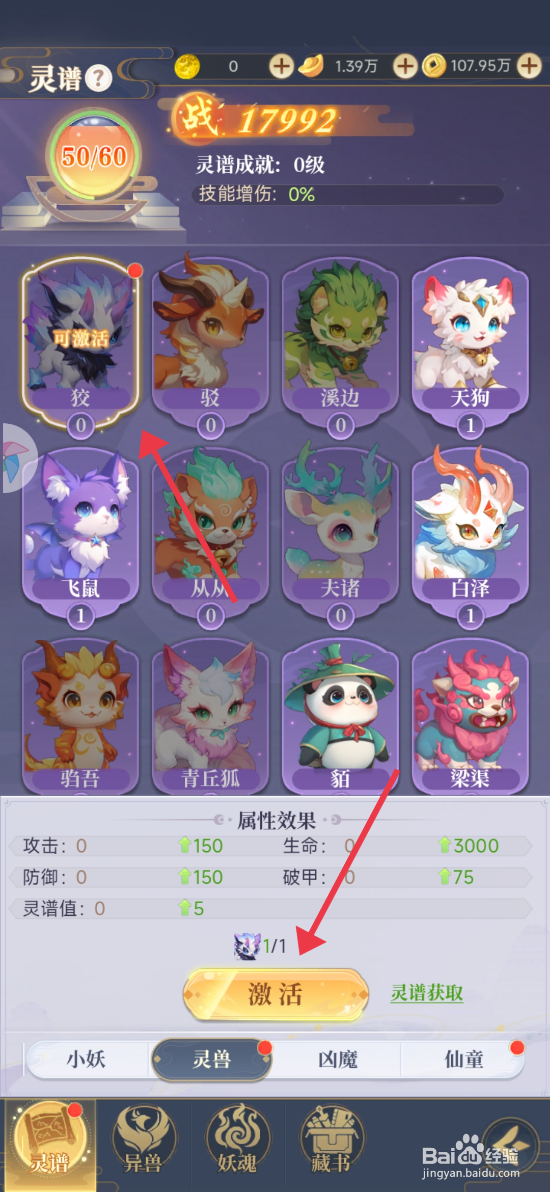 一念山海如何【激活灵兽狡】