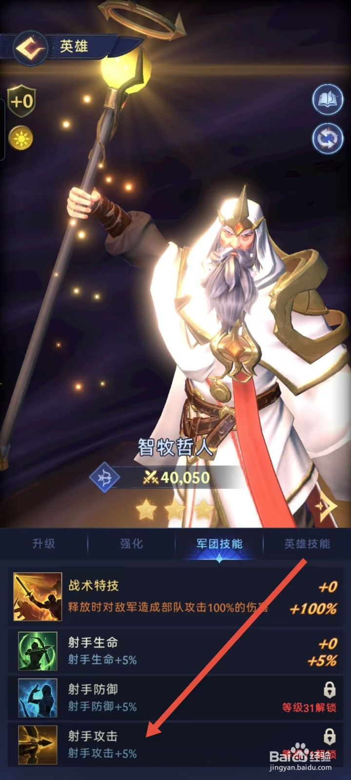 【帝国与魔法】如何查看智牧哲人的射手攻击？