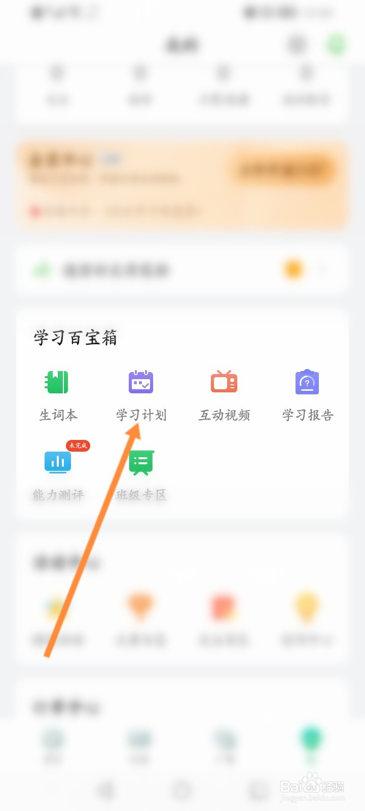 英语趣配音怎么添加学习计划
