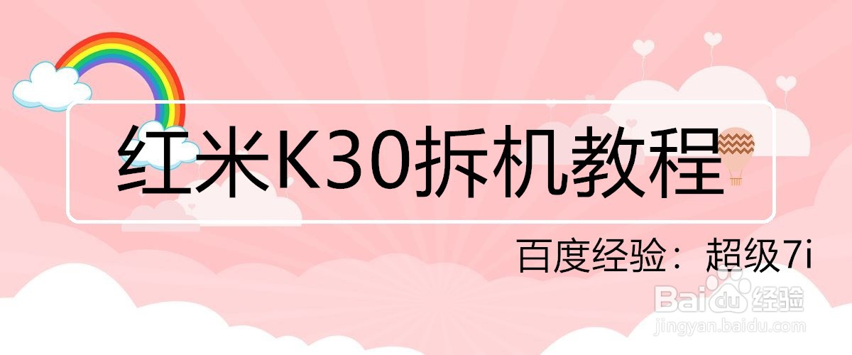 红米K30拆机教程
