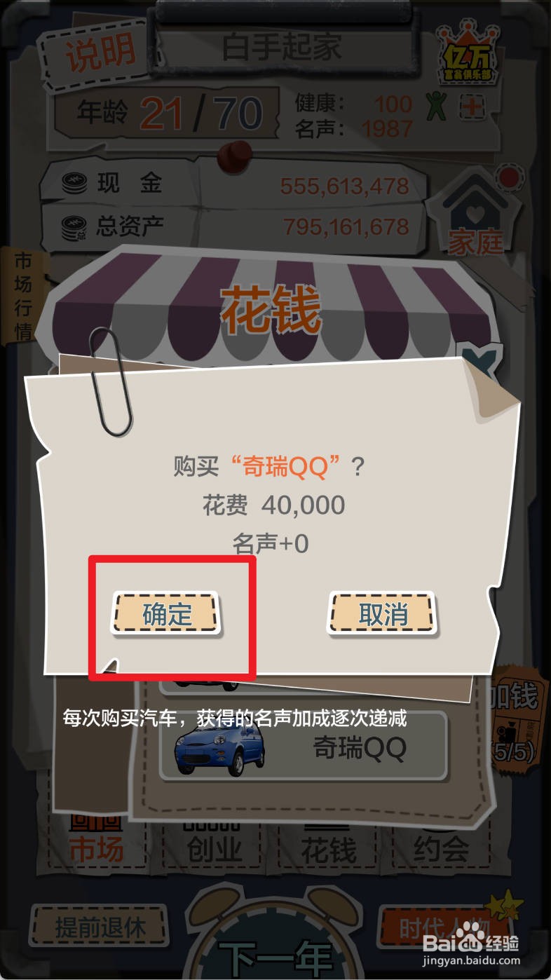 一亿小目标游戏如何买奇瑞QQ汽车